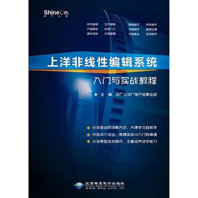 上洋非线编辑系统入门与实战教程中广上洋广电产品事业部 非线辑系统教材计算机与网络书籍