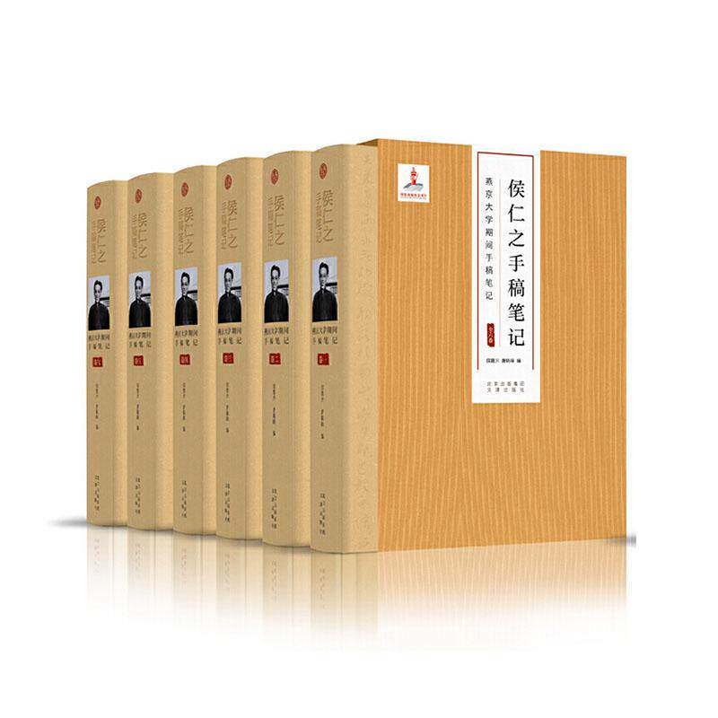 侯仁之手稿笔记:燕京大学期间手稿笔记侯馥兴  传记书籍