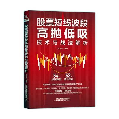 股票短线波段高抛低吸技术与战法解析9787113318222 刘文杰中国铁道出版社经济 书籍