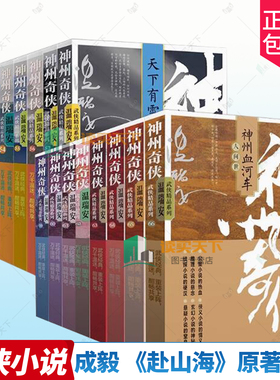 神州奇侠1-16全套 剑气长江江山如画天下有雪两广豪杰闯荡江湖寂寞高手英雄好汉神州无敌 成毅主演《赴山海》原著 温瑞安作家出版