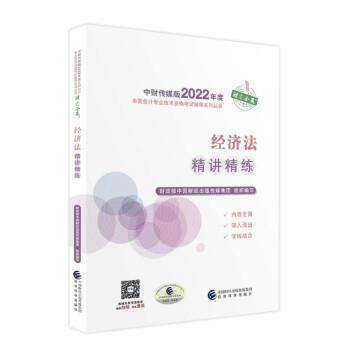 经济法精讲精练/中财传媒版2029787521833720 中国财经出版传媒集团组织写经济科学出版社政治经济法中国资格考试自学参考资料书籍