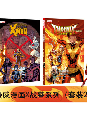 正版 漫威漫画X战警系列 全新X战警：无可避免1＋凤凰重生：琴 葛蕾归来 2册 MARVEL漫威漫画 复仇者联盟钢铁月球 四川美术出版社