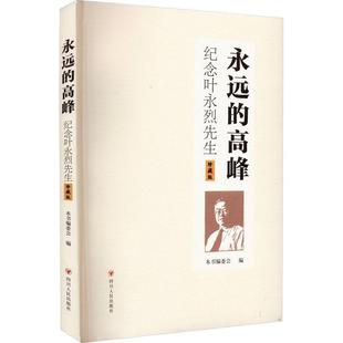 珍藏版 永远 纪念叶永烈先生 传记书籍 高峰 本书委会