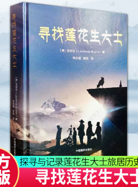 正版包邮 寻找莲花生大士 龙安志 中国藏学出版社 9787521104202 中国藏学出版社 探寻与记录莲花生大士旅居历史路途