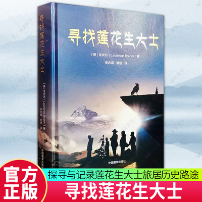 正版包邮 寻找莲花生大士 龙安志 中国藏学出版社 9787521104202 中国藏学出版社 探寻与记录莲花生大士旅居历史路途