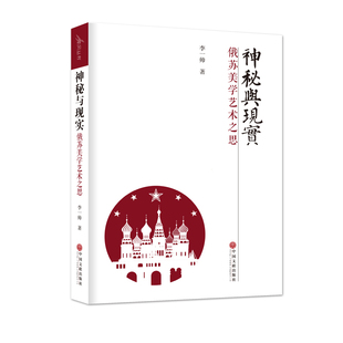 正版包邮 神秘与现实 俄苏美学艺术之思 李一帅 美学研究俄罗斯美学研究苏联艺术哲学宗教 中国文联出版社 书籍