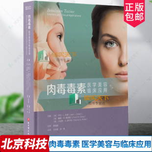 肉毒毒素 医学美容与临床应用 王永前 房林 微整形注射解剖学韩国整形书籍整容手术面部外科学功能肉毒素杆菌鼻眼图谱医美咨询师