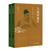 上下册 李志庭 9787556524198 包邮 吴越文化研究 社 吴越国通史 杭州出版 正版 徐吉军