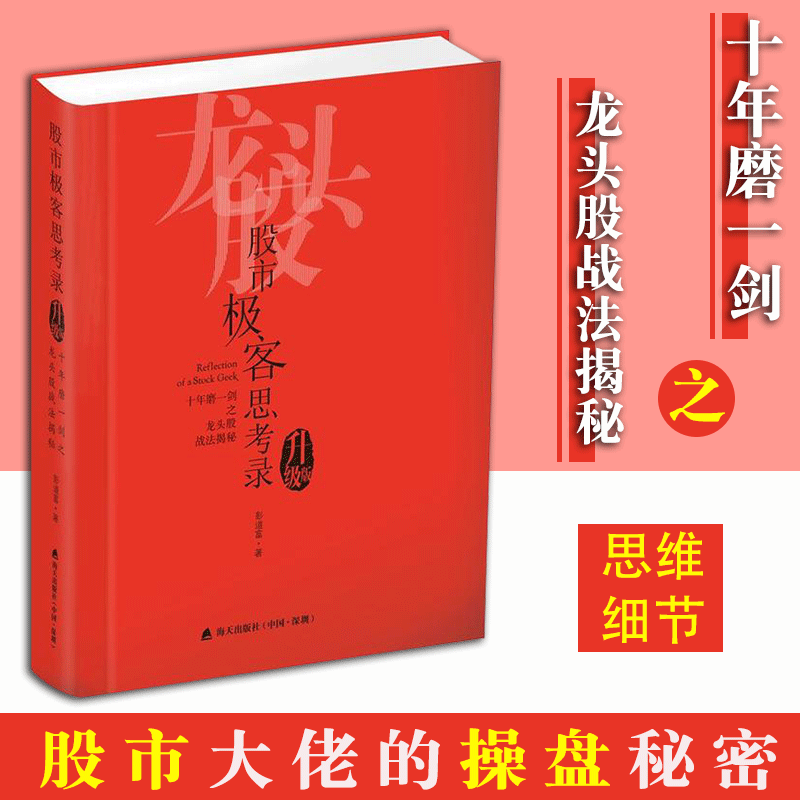 正版包邮股市极客思考录： 股市极客思考录:十年磨一剑之龙头股战法揭秘(升级版) 彭道富 股市极客思考录