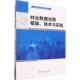 林业书籍 农业 林业数据治理框架 技术与实践林寿明
