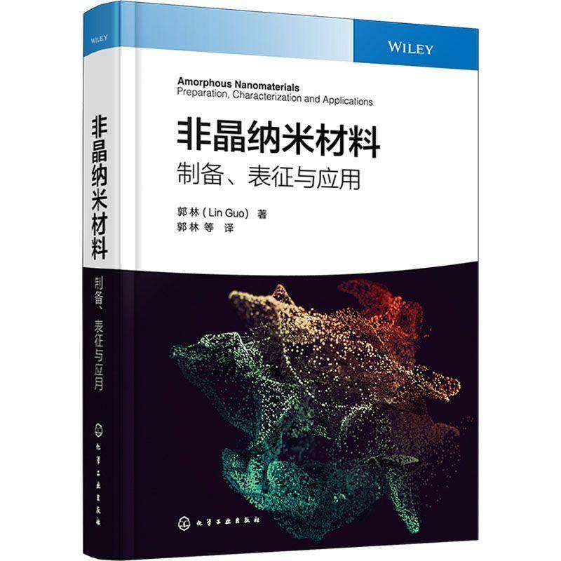 非晶纳米材料:制备、表征与应用:preparation, characterization and applications9787122484505 郭林化学工业出版社图书 书籍