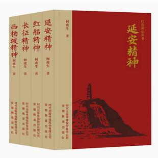 红色初心丛书井冈山精神西柏坡精神长征精神延安精神红船精神何虎生建党伟业建国大业建军大业主题党政读物书籍干部党员学习读本