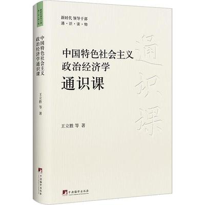 中国社会主义政治经济学通识课王立胜等  经济书籍