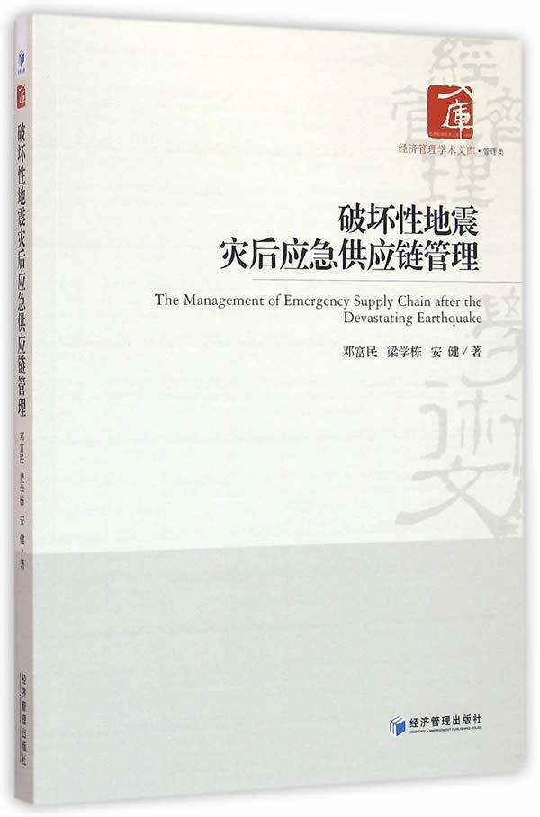 破坏地震灾后应急供应链管理邓富民 地震灾害灾区供应链管理管理书籍