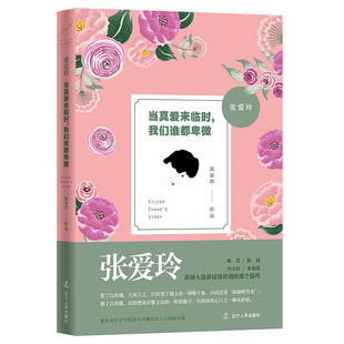 正版包邮 张爱玲:当真爱来临时，我们谁都卑微 凯瑟玲 女性人物 书籍排行榜