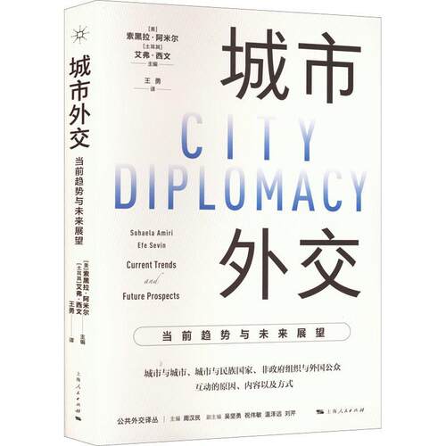 城市外交:当前趋势与未来展望:current trends and future prospects索黑拉·阿米尔  政治书籍