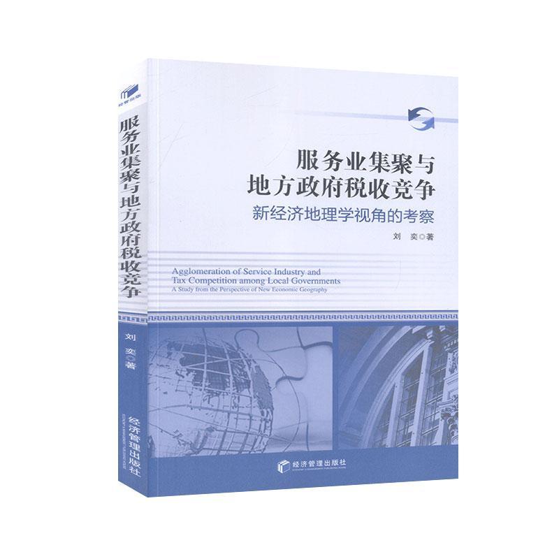 服务业集聚与地方政府税收竞争:新经济地理学视角的考察:a study from the perspective of new  书 余来文9787509670712 经济书