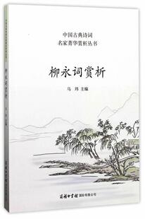 柳永词赏析马玮 柳永宋词诗歌欣赏中小学教辅书籍