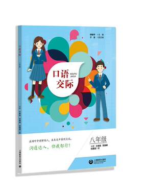 口语交际:八年级 书郑桂华于龙副兰保民范晓峰倪瑾谊 社会科学 书籍
