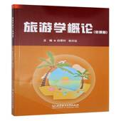 社旅游地图 旅游学概论 白翠玲北京理工大学出版 9787576347159 书籍 微课版