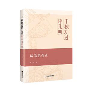 千过评孔明(诸葛亮新论)(精)吴直雄普通大众诸葛亮人物研究传记书籍