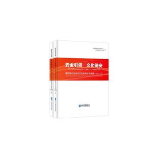 第四届企业文化论文选编 文化铸安 2022应急管理部宣传教育中心 企业管 自然科学书籍