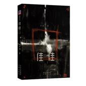 佳佳齐然 小说书籍