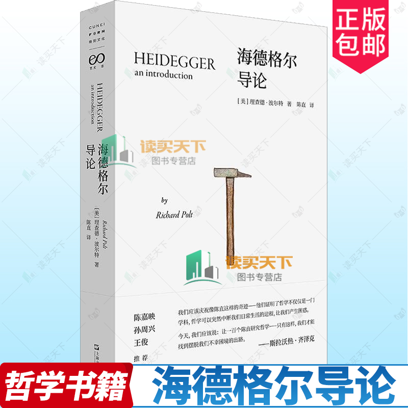 海德格尔导论 理查德·波尔特 著 陈直 译 关于海德格尔艰深思想的 入门介绍 存在与时间 形而上学是什么 西方哲学读物书籍 正版