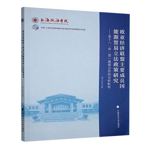 欧亚经济联盟主要成员国能源贸易立法政策研究——基于 “一带一盟” 能源合作的分析框架贾少学  法律书籍