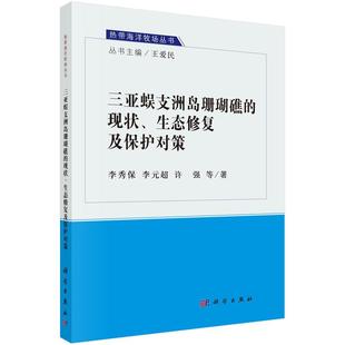 自然科学 三亚蜈支洲岛珊瑚礁 现状.生态修复及保护对策 书李秀保 书籍