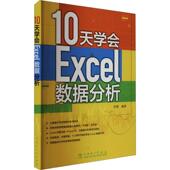 10天学会Excel数据分析宋翔 计算机与网络书籍