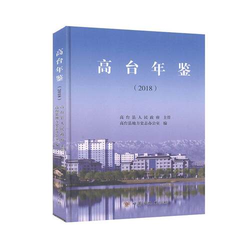 高台年鉴.2018 书 辞典与工具书 书籍