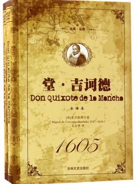 堂吉诃德塞万提斯 长篇小说西班牙中世纪文学书籍