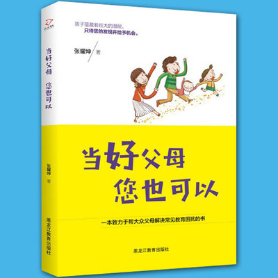 现货包邮 当好父母 您也可以 一本致力于帮大众父母解决常见教育困扰的书hij家庭教育 亲子育儿孕产育儿大百科育儿家教教育孩子