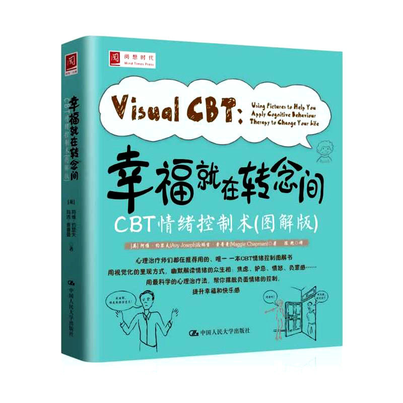 正版 幸福就在转念间 CBT情绪控制术 图解版认知行为疗法技巧心理过程心理状态健康情绪情感调节书心理咨询与治疗心理治疗师指导书