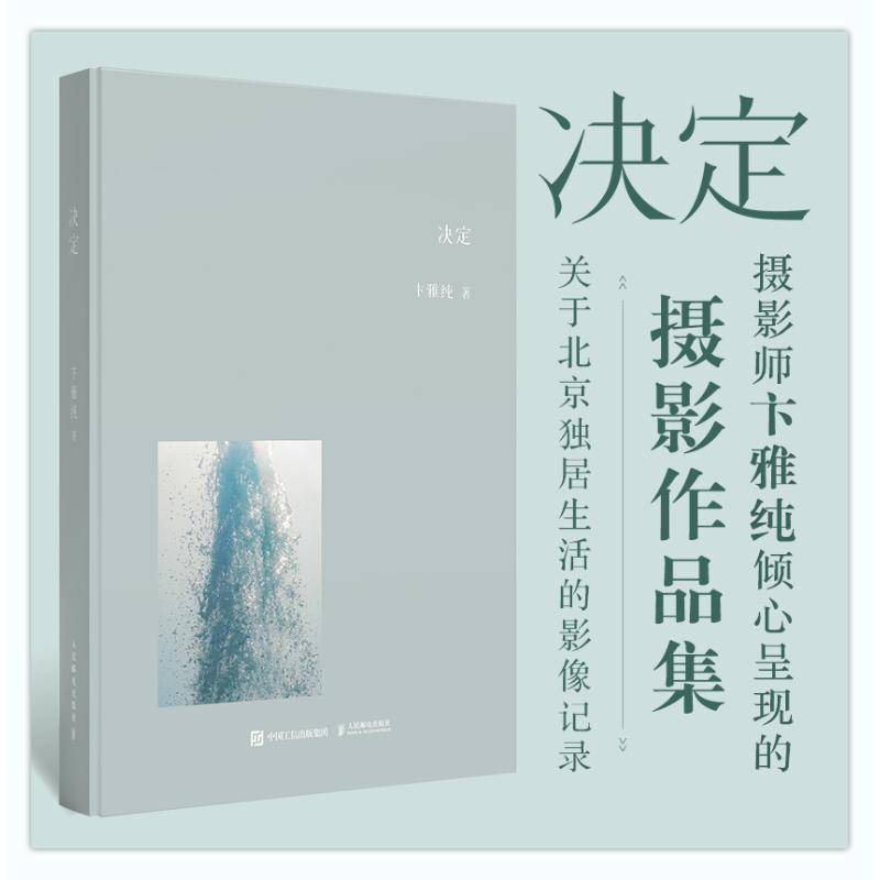 正版包邮 决定 卞雅纯摄影作品集 9787115654984 卞雅纯 人民邮电出版社 艺术书籍 北京独居生活的影像记录