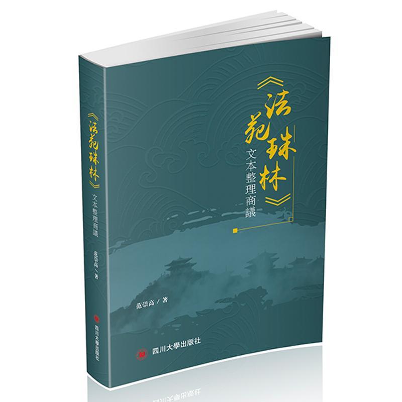 正版包邮《法苑珠林》文本整理商议范崇高教经典古籍国学书籍四川大学出版社 9787569016253古代文史研究书籍