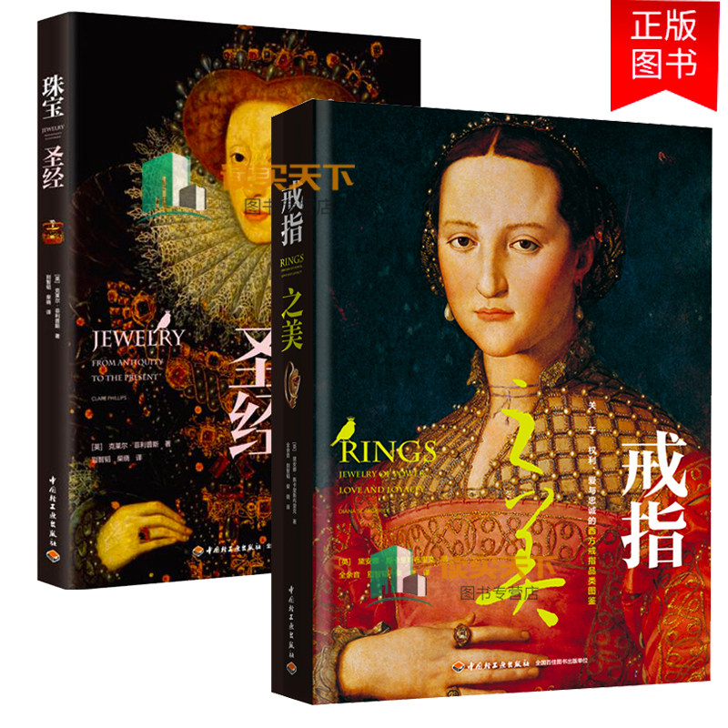 2册 戒指之美 关于权利爱情与忠诚的西方戒指品类图鉴+珠宝 从古至今全面讲述西方珠宝发展简史 古董珠宝品牌珠宝首饰鉴赏书籍