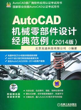 AutoCAD机械零部件设计经典范例:2014版北京兆迪科技有限公司  计算机与网络书籍