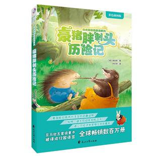 豪猪胖刺头历险记伯吉斯 童话美国现代儿童读物书籍