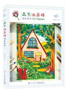 森系油画棒插画教程邓瑞宁子普通大众插图绘画技法教材艺术书籍