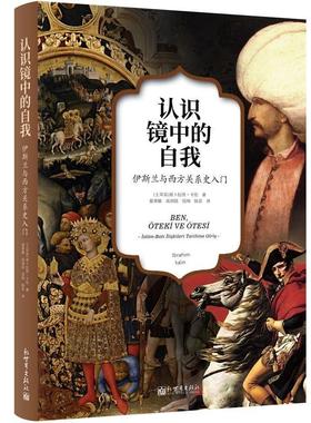 认识镜中的自我:伊斯兰与西方关系史入门:islam-bati iliskileri 易卜拉欣·卡伦普通大众伊斯兰教影响关系史研究西方国家历史书籍