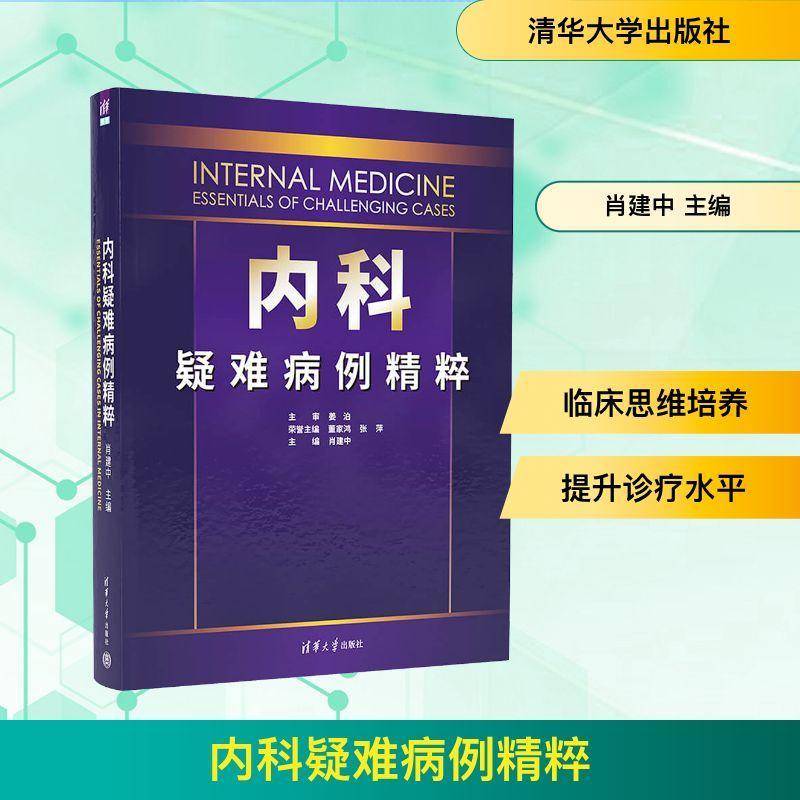 内科疑难病例精粹 肖建中 临床医学内科疾病诊断治疗教程书 呼吸系统循环系统消化系统 清华大学出版社 9787302692737