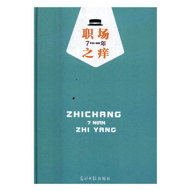 职场7年之痒李珊 心理通俗读物励志与成功书籍