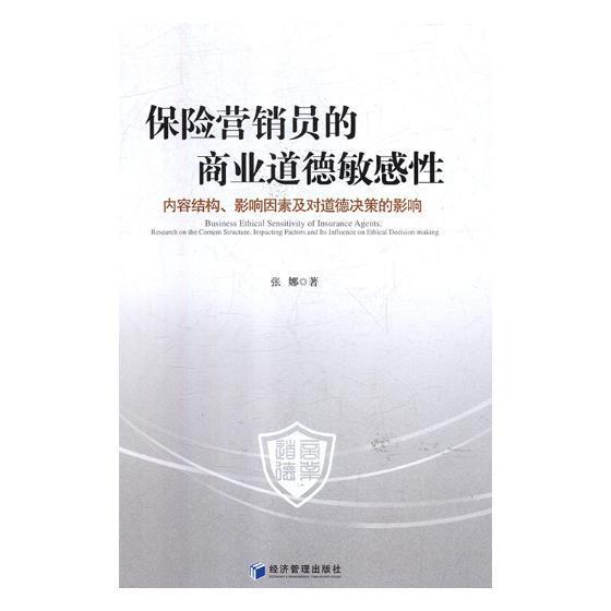 保险营销员的商业道德敏感性：内容结构、影响因素及对道德决策的影响