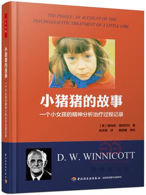 正常发货 正版 小猪猪的故事-一个小女孩的精神分析治疗过程记录 温尼科特（ 心理学理论 书籍 9787518402212