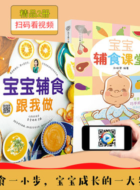 全2册 宝宝辅食跟我做+宝宝辅食课堂 亲亲乐读系列宝宝辅食教程书婴儿食谱书 添加每周计划0-3岁崔玉涛辅食大全书籍儿童长高