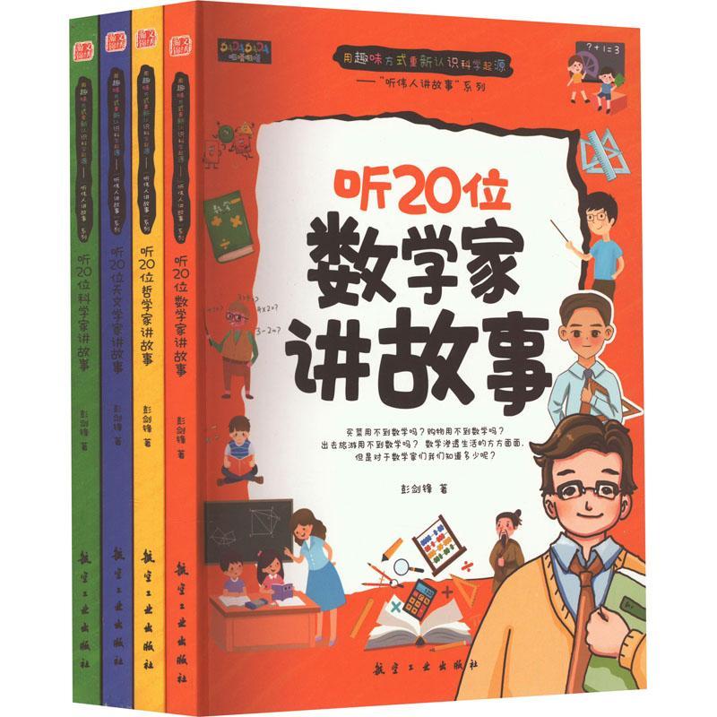 “听伟人讲故事”系列:图文版（全4册）彭剑锋  传记书籍