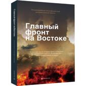 电视纪录片解说词中国当代俄文外语书籍 摄制组 东方主战场 东方战场