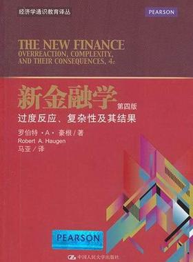 新金融学:overreaction, complexity, and their consequences罗伯持··豪根 股票市场基本知识经济书籍